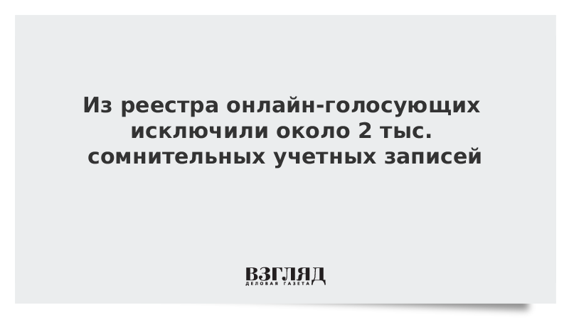 Из реестра онлайн-голосующих исключили около 2 тыс. сомнительных учетных записей