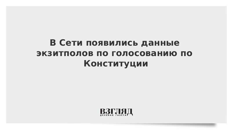 В Сети появились данные экзитполов по голосованию по Конституции