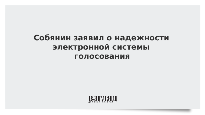 Собянин заявил о надежности электронной системы голосования