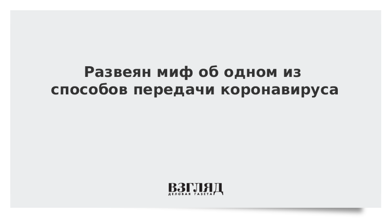 Развеян миф об одном из способов передачи коронавируса