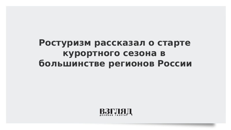 Ростуризм рассказал о старте курортного сезона в большинстве регионов России