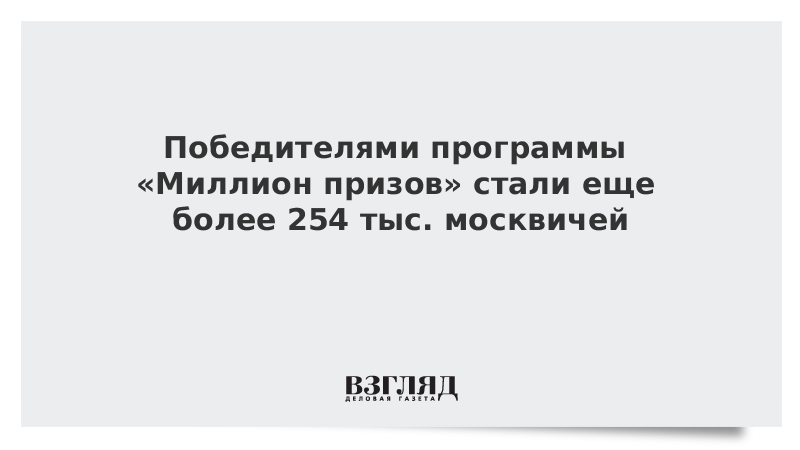 Победителями программы «Миллион призов» стали еще более 254 тыс. москвичей