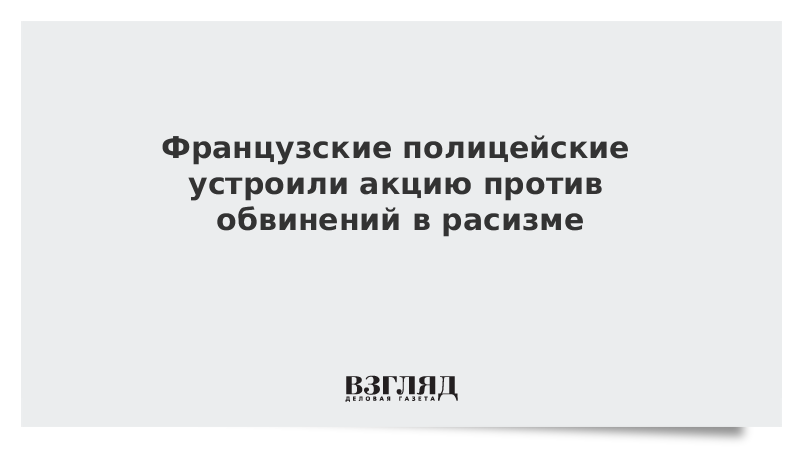 Французские полицейские устроили акцию против обвинений в расизме