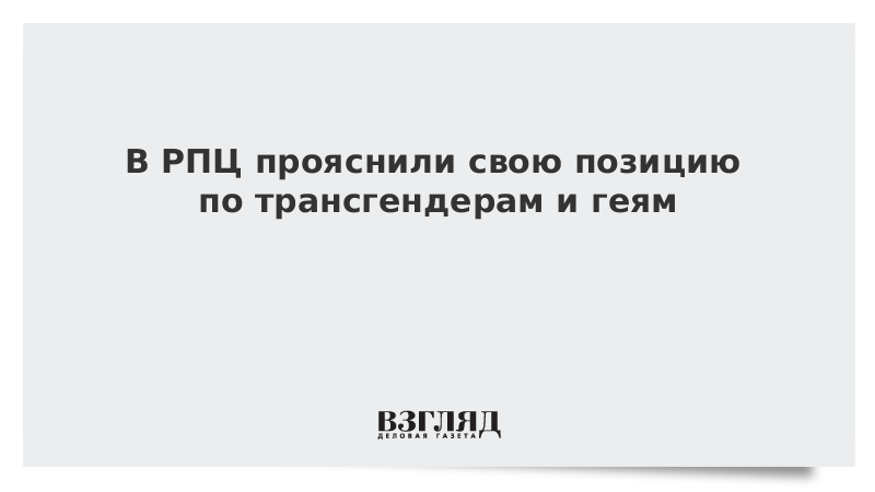 В РПЦ прояснили свою позицию по трансгендерам и геям