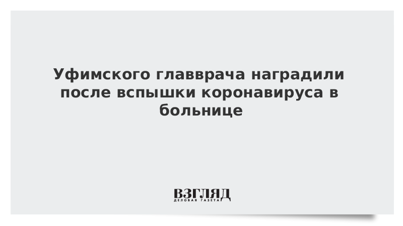 Уволившуюся главврача больницы в Уфе наградили после вспышки коронавируса