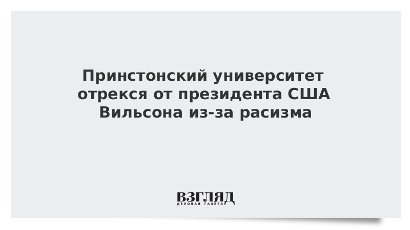 Принстонский университет отрекся от президента США Вильсона из-за расизма