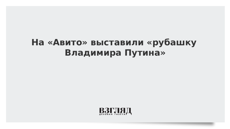 На «Авито» выставили «рубашку Владимира Путина»