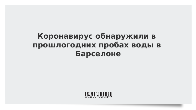 Коронавирус обнаружили в прошлогодних пробах воды в Барселоне