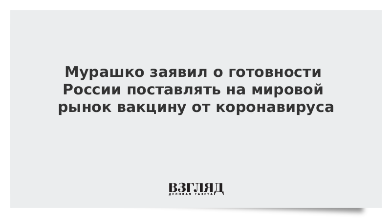 Мурашко заявил о готовности России поставлять на мировой рынок вакцину от коронавируса