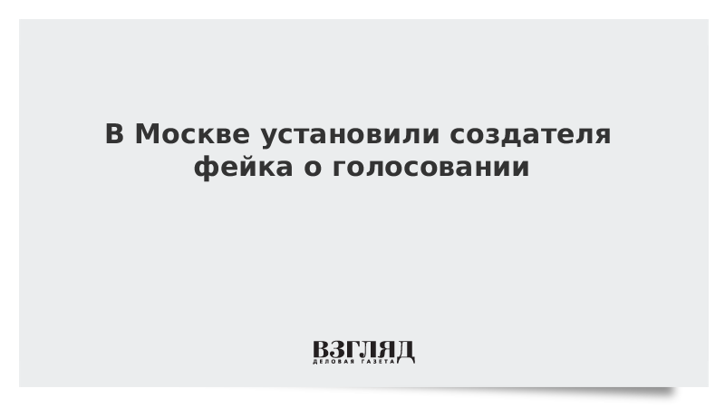 В Москве установили создателя фейка о голосовании