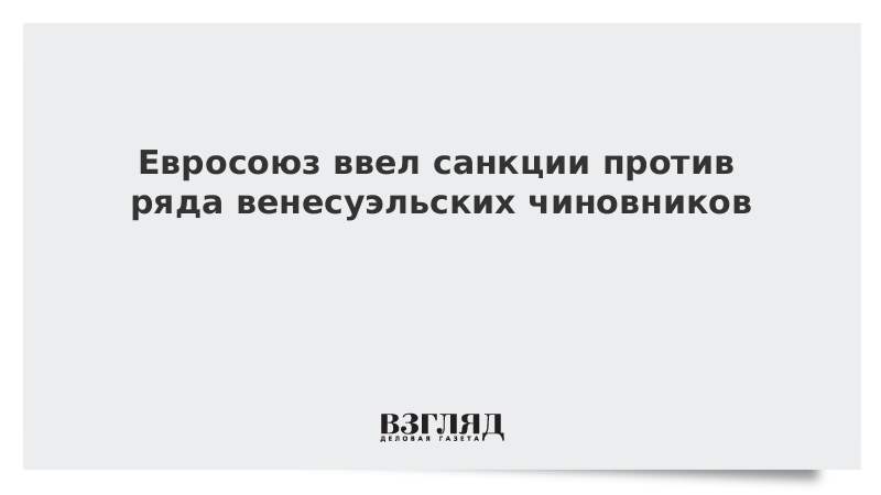 Евросоюз ввел санкции против ряда венесуэльских чиновников