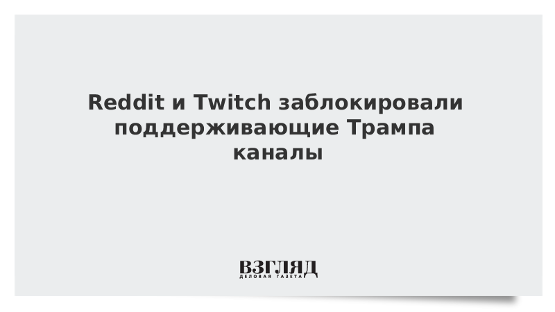 Reddit и Twitch заблокировали поддерживающие Трампа каналы