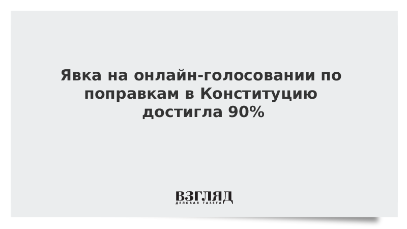 Явка на онлайн-голосовании по поправкам в Конституцию достигла 90%