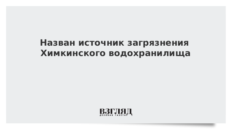 Назван источник загрязнения Химкинского водохранилища