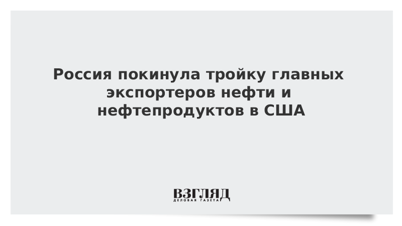 Россия покинула тройку главных экспортеров нефти и нефтепродуктов в США