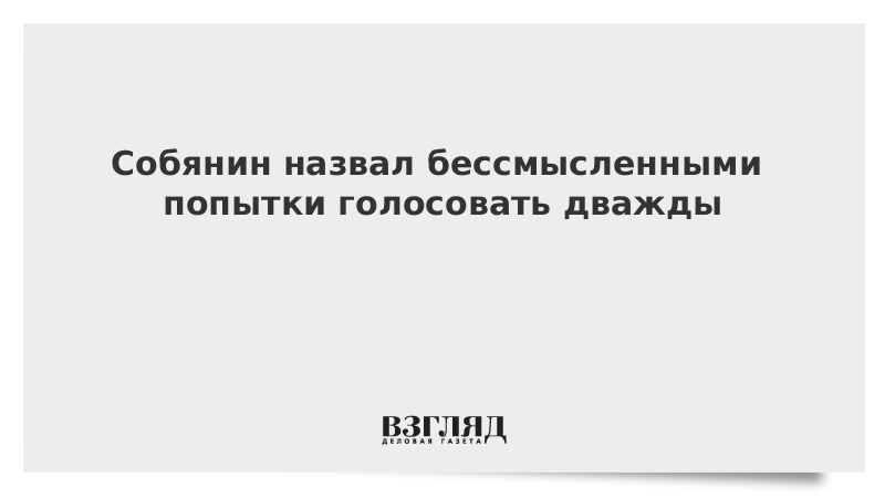 Собянин назвал бессмысленными попытки голосовать дважды