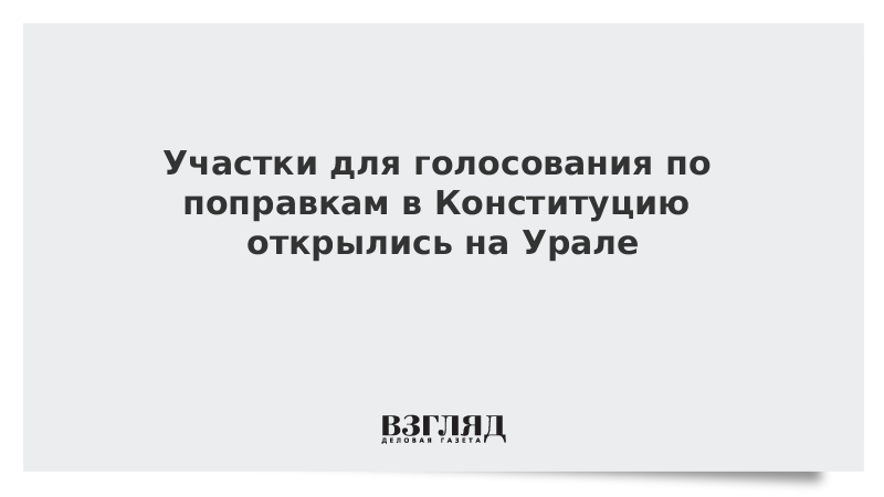 Участки для голосования по поправкам в Конституцию открылись на Урале