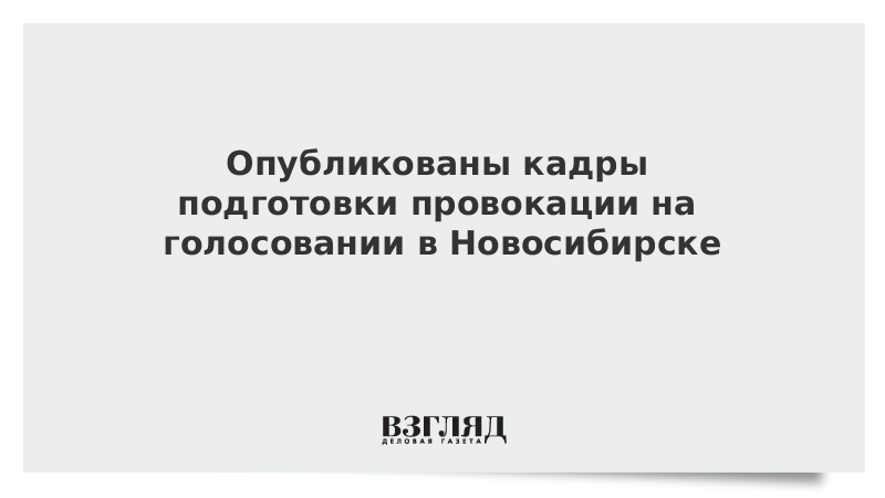 Опубликованы кадры подготовки «Голосом» провокации в Новосибирске