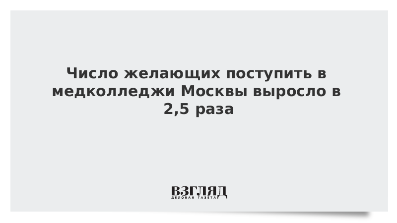 Число желающих поступить в медколледжи Москвы выросло в 2,5 раза