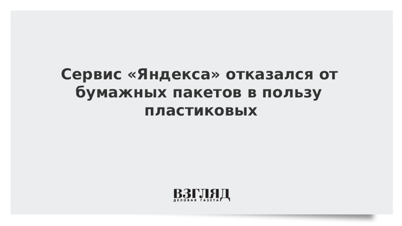 Сервис «Яндекса» отказался от бумажных пакетов в пользу пластиковых