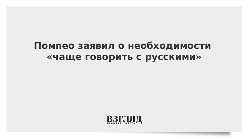 Помпео заявил о необходимости «чаще говорить с русскими»