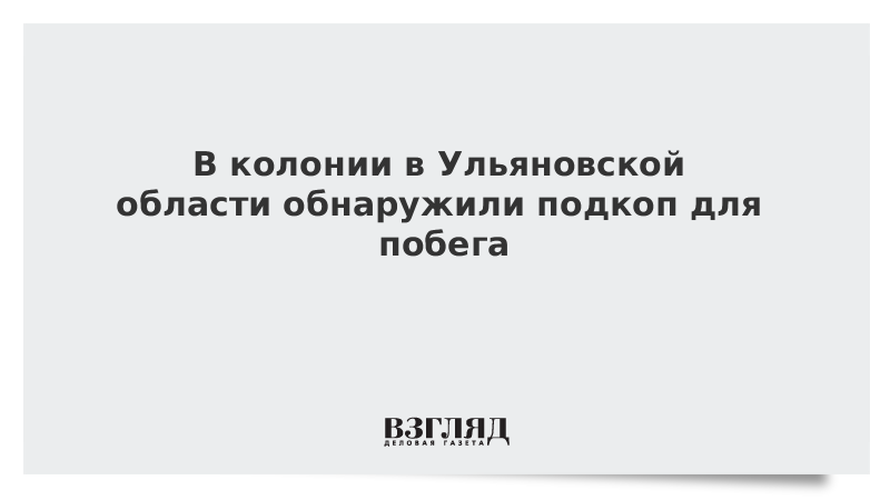 В колонии в Ульяновской области обнаружили подкоп для побега