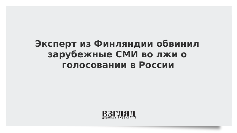 Эксперт из Финляндии обвинил зарубежные СМИ во лжи о голосовании в России