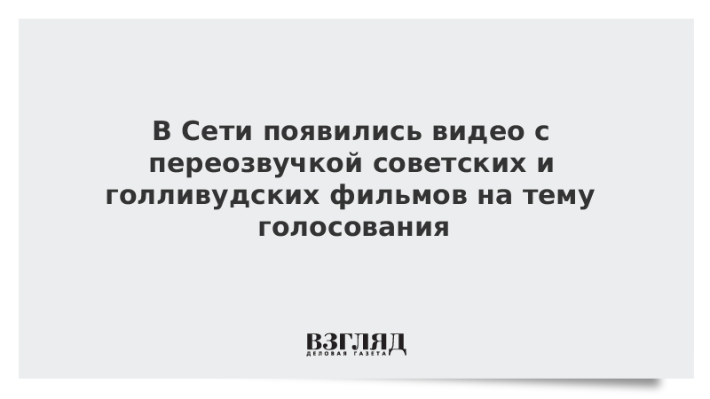 В Сети появились видео с переозвучкой советских и голливудских фильмов на тему голосования