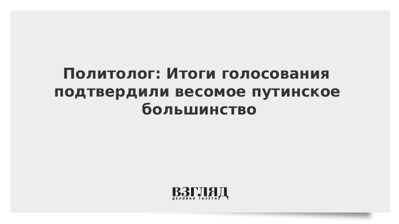 Политолог: Итоги голосования подтвердили весомое путинское большинство