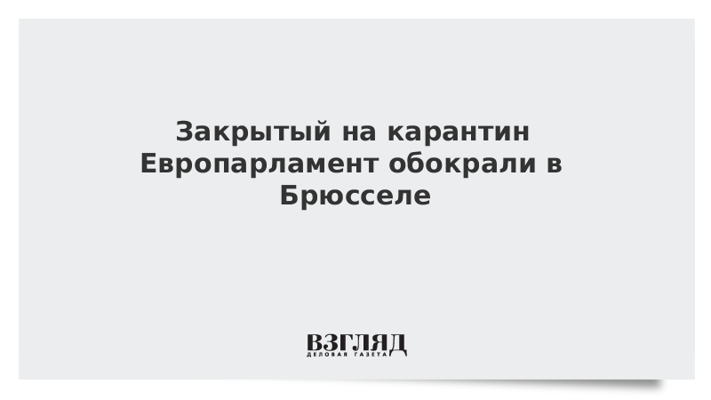 Закрытые на карантин офисы Европарламента обокрали в Брюсселе