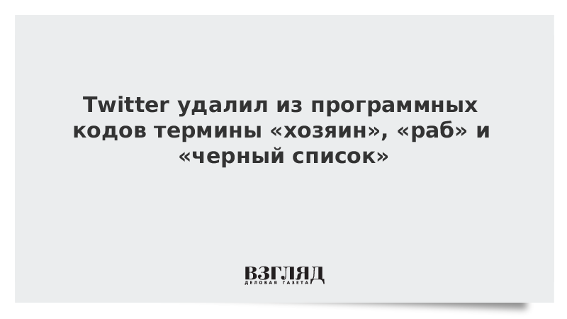 Twitter удалил из программных кодов термины «хозяин», «раб» и «черный список»