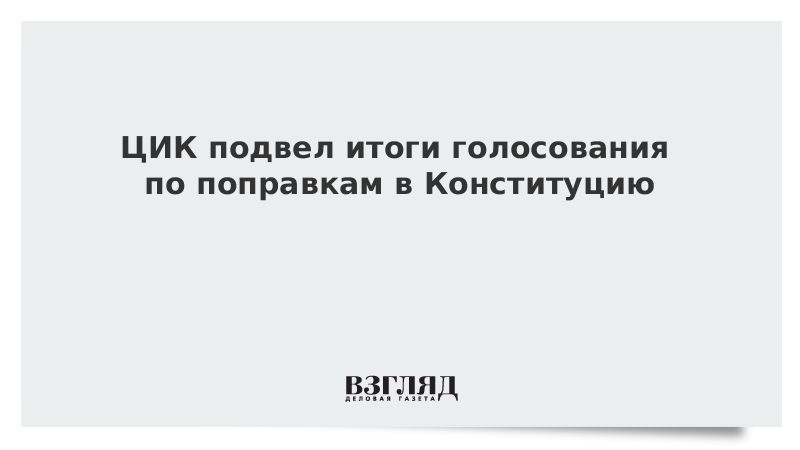 ЦИК утвердил результаты голосования по поправкам в Конституцию