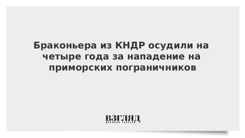 Браконьер из КНДР осужден за нападение на приморских пограничников