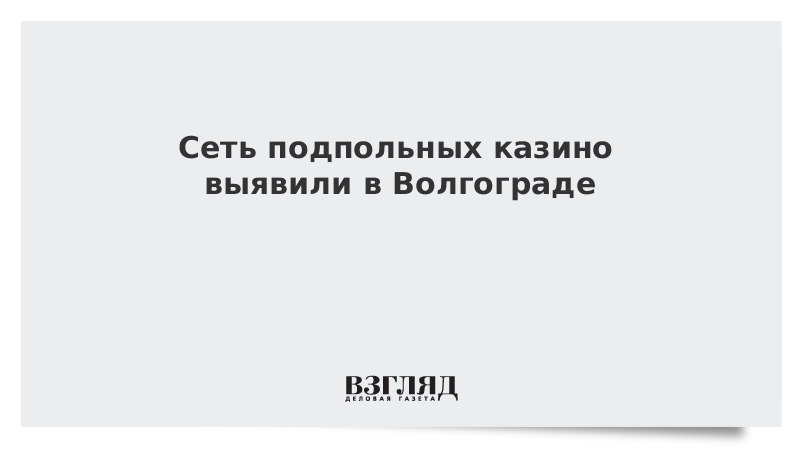 Сеть подпольных казино выявили в Волгограде