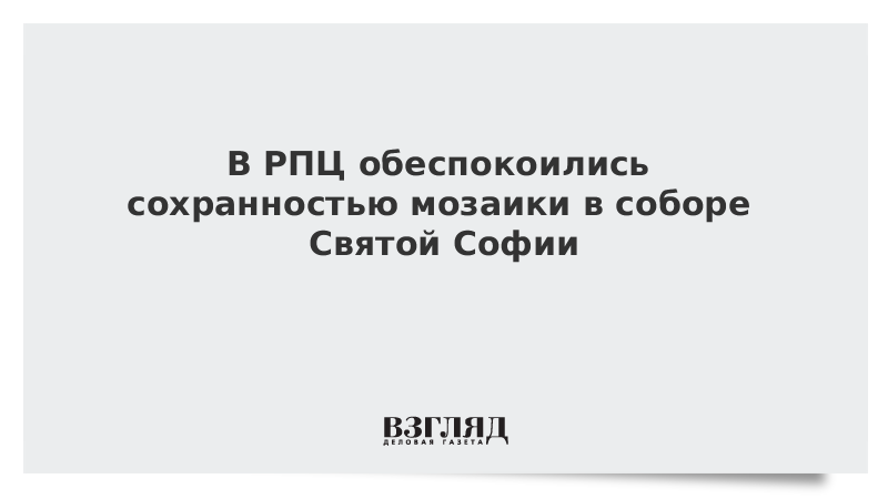 В РПЦ обеспокоились сохранностью мозаики в соборе Святой Софии