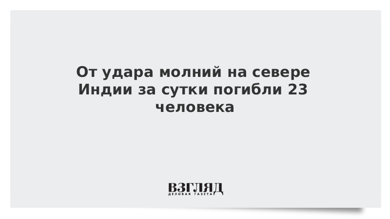 От удара молний на севере Индии за сутки погибли 23 человека