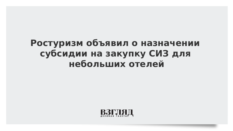 Ростуризм объявил о назначении субсидии на закупку СИЗ для небольших отелей