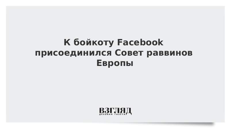 К бойкоту Facebook присоединился Совет раввинов Европы