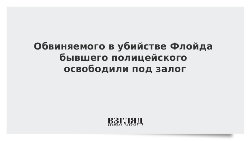 Обвиняемого в убийстве Флойда бывшего полицейского освободили под залог