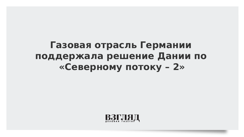 Газовая отрасль Германии поддержала решение Дании по «Северному потоку – 2»