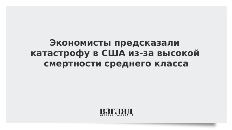 Экономисты предсказали катастрофу в США из-за высокой смертности среднего класса