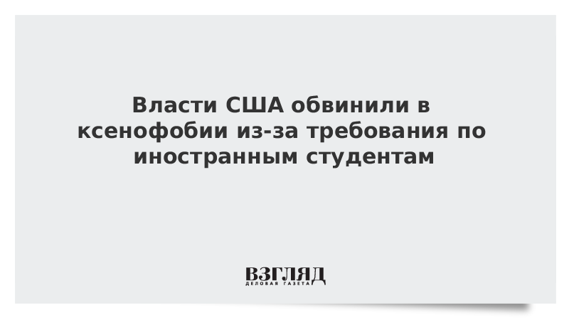 Власти США обвинили в ксенофобии из-за требования по иностранным студентам