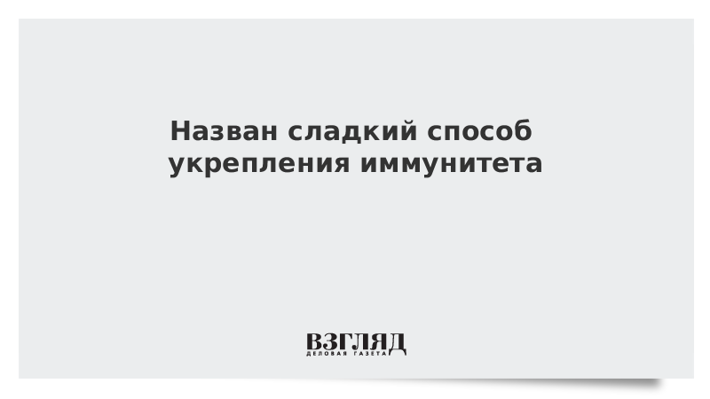 Назван сладкий способ укрепления иммунитета