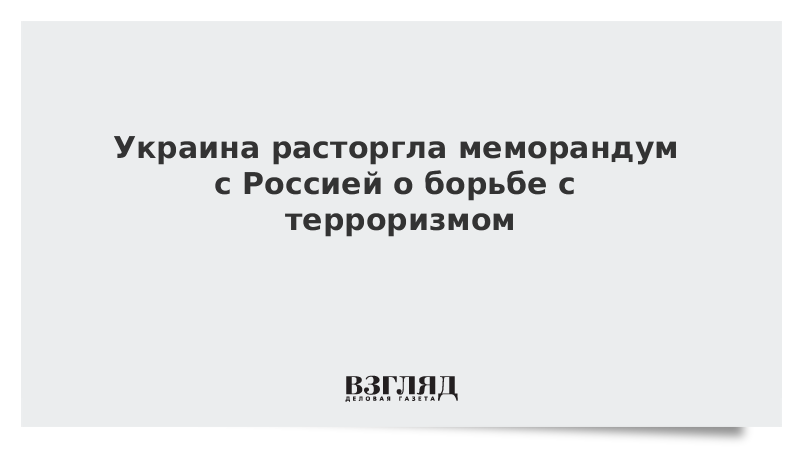 Украина расторгла меморандум с Россией о борьбе с терроризмом