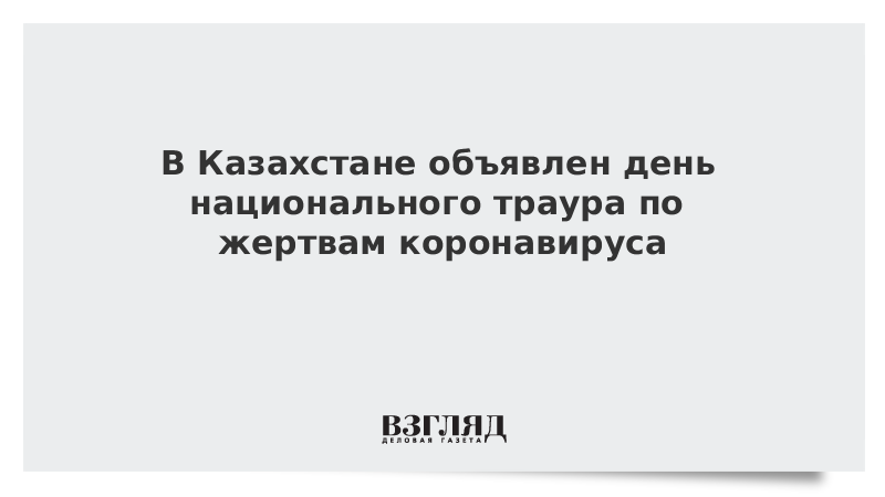 В Казахстане объявлен день национального траура по жертвам коронавируса