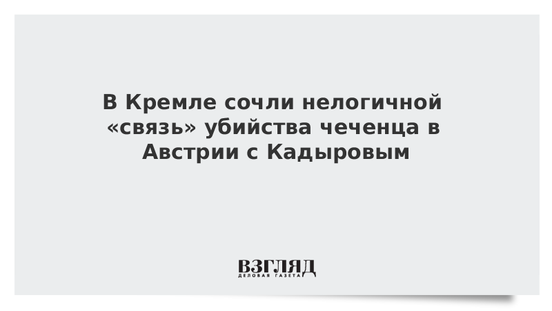 В Кремле сочли нелогичной «связь» убийства чеченца в Австрии с Кадыровым