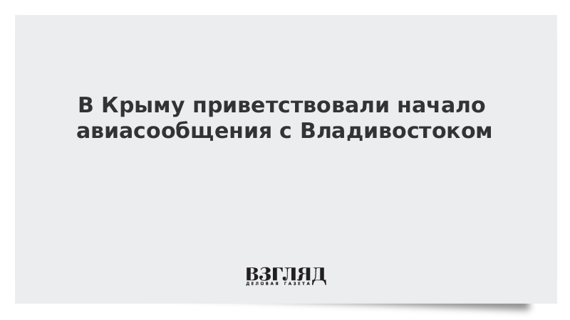 В Крыму приветствовали начало авиасообщения с Владивостоком