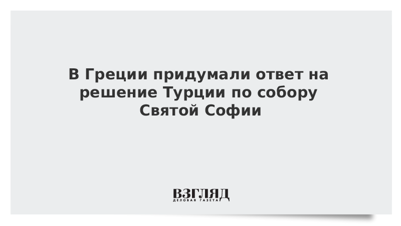 В Греции придумали ответ на решение Турции по собору Святой Софии