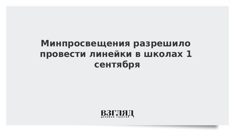 Минпросвещения разрешило провести линейки в школах 1 сентября