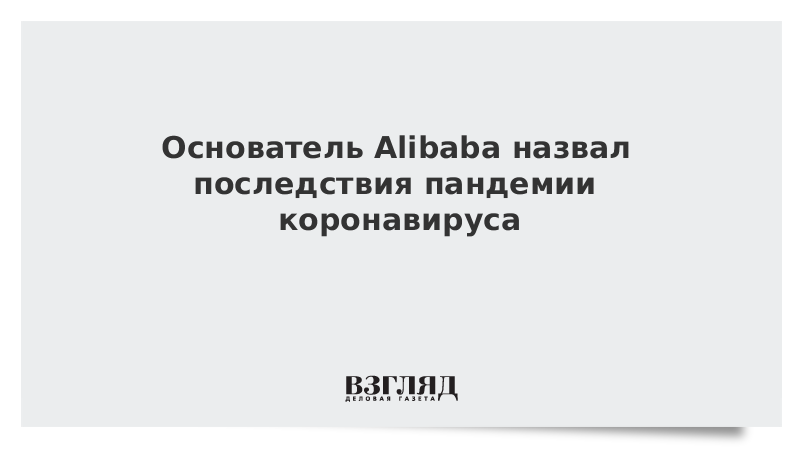 Основатель Alibaba назвал последствия пандемии коронавируса